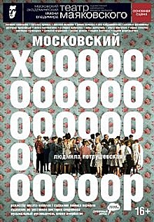 В Московском академическом театре им. Вл. Маяковского 21 и 22 мая пройдут премьерные показы спектакля "Московский хор"