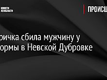 Электричка сбила мужчину у платформы в Невской Дубровке