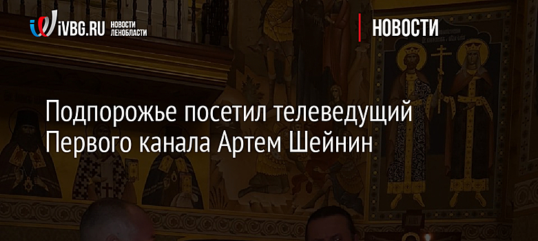 Подпорожье посетил телеведущий Первого канала Артем Шейнин