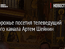 Подпорожье посетил телеведущий Первого канала Артем Шейнин