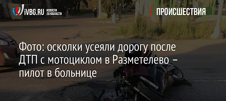 Фото: осколки усеяли дорогу после ДТП с мотоциклом в Разметелево – пилот в больнице