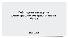 ГАЗ подал заявку на регистрацию товарного знака Volga