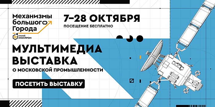 В Москве пройдет выставка «Открой Моспром. Механизмы большого города»