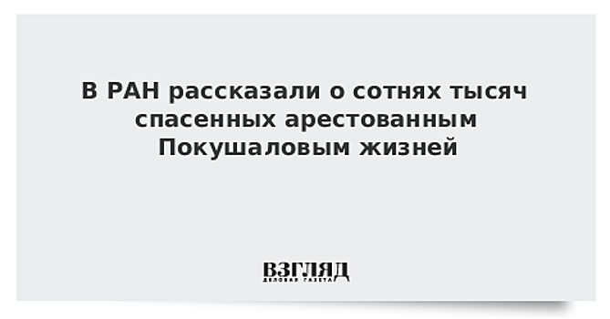 В РАН рассказали о сотнях тысяч спасенных арестованным Покушаловым жизней