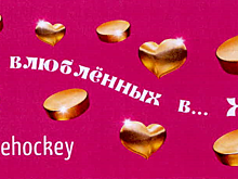 Праздник "День всех влюбленных в хоккей" в районе Выхино-Жулебино