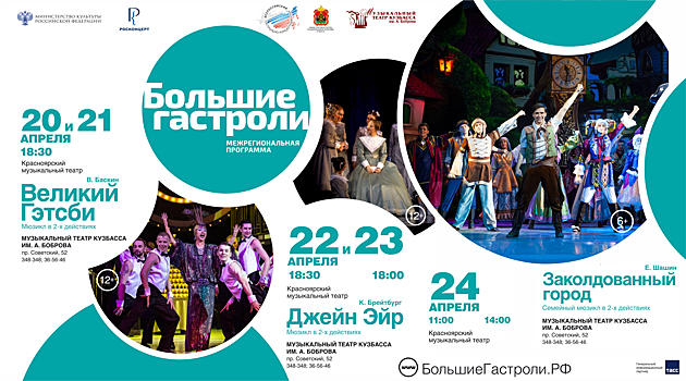 Сразу три мюзикла покажут в Кемерове по программе "Большие гастроли"