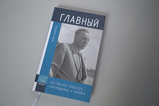 Новая книга о Ростиславе Алексееве рассказывает, как жил и работал великий конструктор
