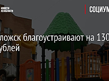 Всеволожск благоустраивают на 130 млн рублей