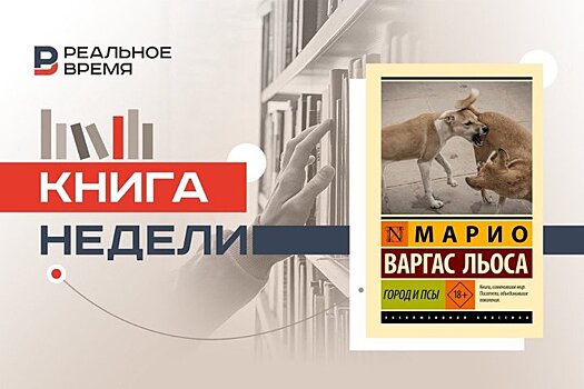 Курсанты, кровь и ложь: книга, с которой начался Марио Варгас Льоса
