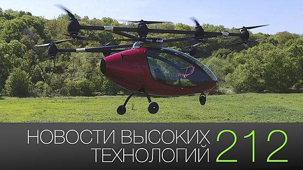 #новости высоких технологий | Выпуск 212