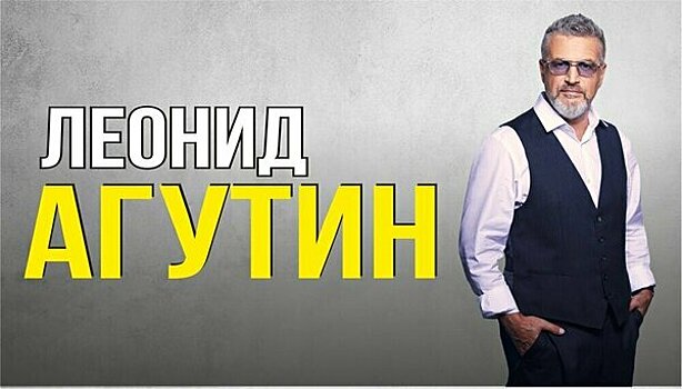 В Калининграде с концертом выступит Леонид Агутин