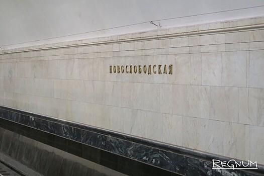 Подземный дворец коммунизма: Станция «Новослободская»