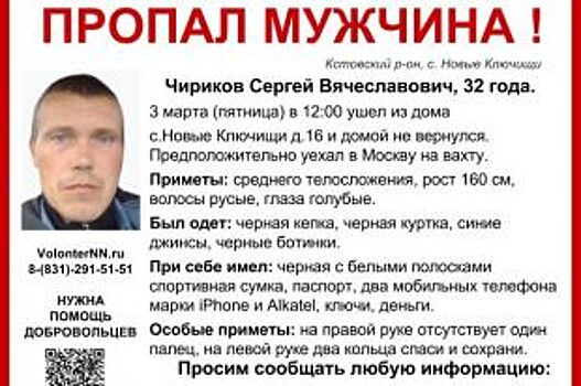 32-летнего Сергея Чирикова разыскивают в Кстовском районе