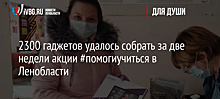 2300 гаджетов удалось собрать за две недели акции #помогиучиться в Ленобласти