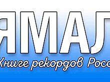 Ямал девять раз отметился в Книге рекордов России. ФОТО