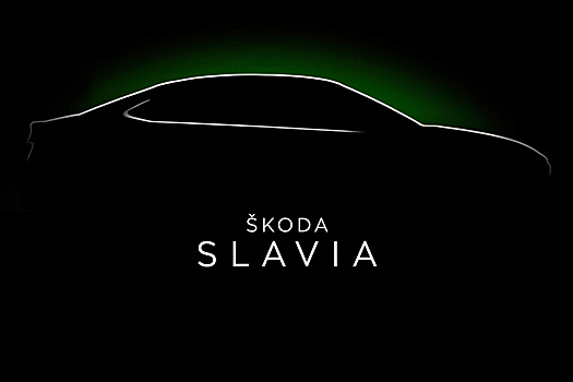 Skoda показала на тизере новый доступный седан