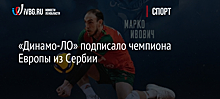 «Динамо-ЛО» подписало чемпиона Европы из Сербии