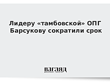 Была ошибка. Лидеру тамбовской ОПГ скостили срок