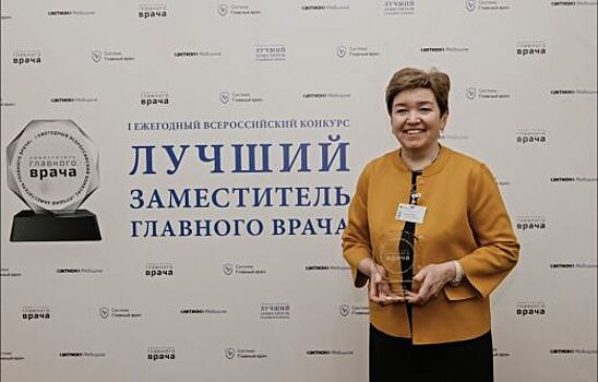 Заместитель главного врача Свердловской областной клинической больницы №1 признана лучшей в стране