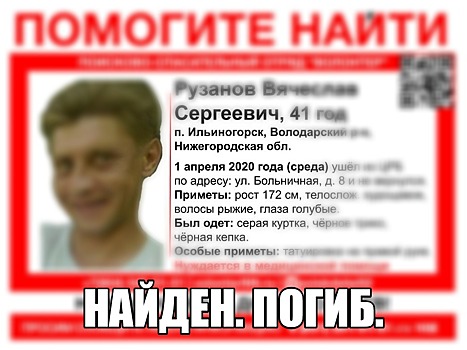 Пропавший в Володарском районе Вячеслав Рузанов найден погибшим