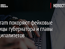 Instagram покоряют фейковые страницы губернатора и главы муниципалитетов