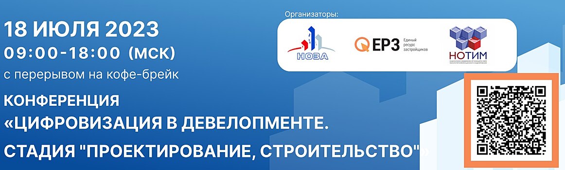 18 июля в Москве пройдет федеральная конференция ЕРЗ.РФ по цифровизации проектирования и строительства