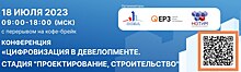 18 июля в Москве пройдет федеральная конференция ЕРЗ.РФ по цифровизации проектирования и строительства