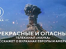 Прекрасные и опасные: телеканал «Наука» расскажет о вулканах Европы и Америки