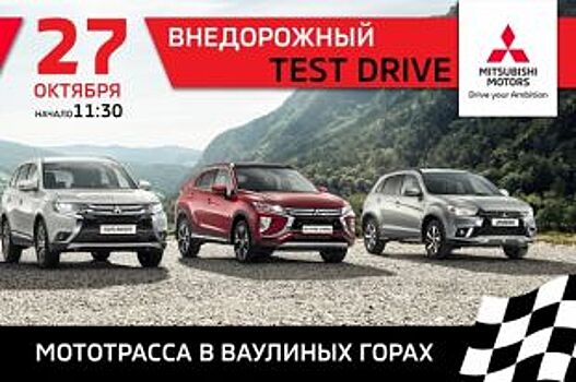 Псковчией приглашают на тест-драйв внедорожника Mitsubishi в Ваулиных Горах