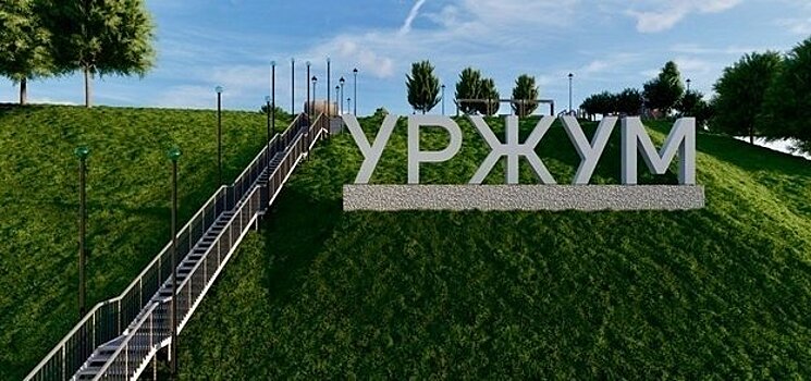 Началась реализация проекта «Уржумский косогор»
