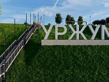 Началась реализация проекта «Уржумский косогор»