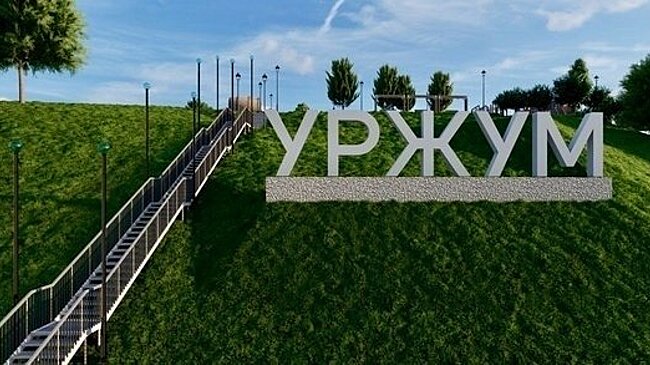 Началась реализация проекта «Уржумский косогор»