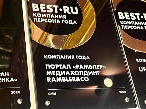 Портал «Рамблер» признан «Компанией года» среди российского делового сообщества