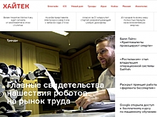 Издание о технологиях «Хайтек» приостановило работу после ухода команды