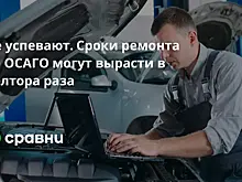 Не успевают. Сроки ремонта по ОСАГО могут вырасти в полтора раза