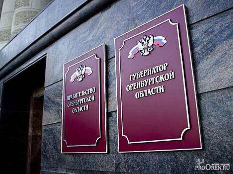 Глава Оренбуржья назначил двух вице-губернаторов