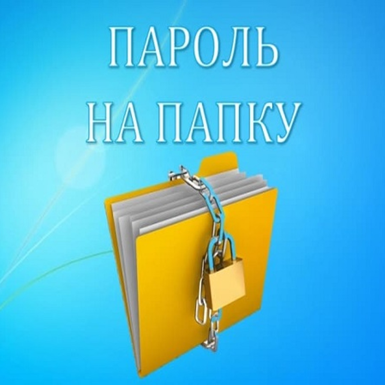 Как запаролить папку и установить защиту на Андроид - Рамблер/новости