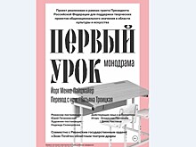 Рязанский театр драмы дебютирует с "Первым уроком"