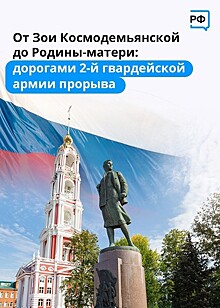 Патриотический маршрут «От Зои Космодемьянской до Родины-матери: дорогами 2-й гвардейской армии прорыва» начинается в Тамбове