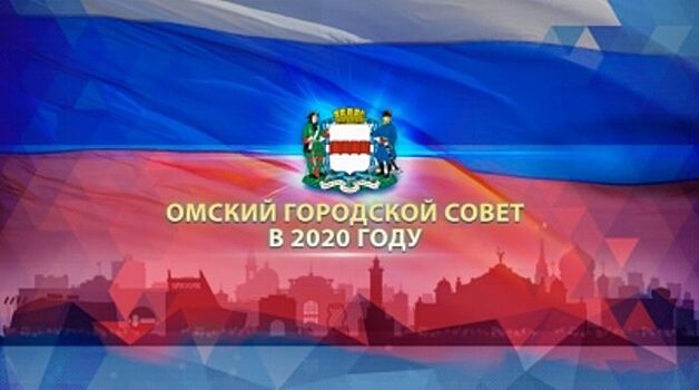 Пресс-конференция «Омский городской совет в 2020 году» ПРЯМАЯ ТРАНСЛЯЦИЯ