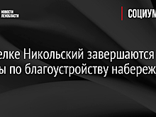 В поселке Никольский завершаются работы по благоустройству набережной