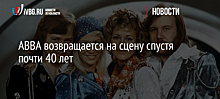 ABBA возвращается на сцену спустя почти 40 лет