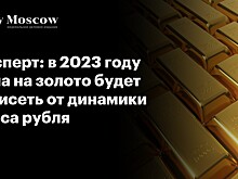 Эксперт: в 2023 году цена на золото будет зависеть от динамики курса рубля