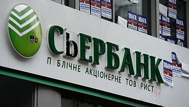 Сбербанк на Украине отменил лимиты по картам для юрлиц и предпринимателей