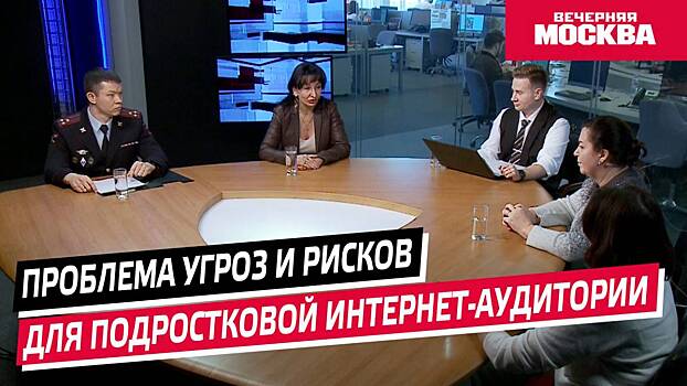 Круглый стол «Проблема угроз и рисков для подростковой интернет-аудитории»