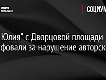В Петербурге оштрафовали аниматора в костюме коня Юлия