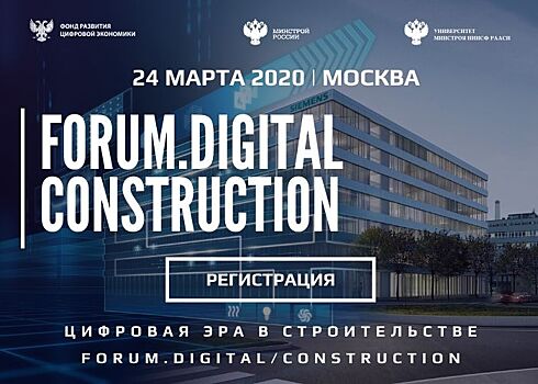 Как цифровизация меняет строительство? Узнаете на Forum.Digital Construction 2020