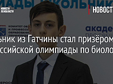 Школьник из Гатчины стал призёром Всероссийской олимпиады по биологии