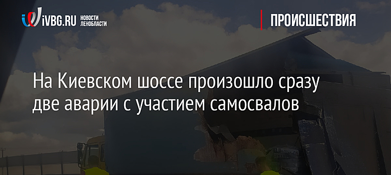 На Киевском шоссе произошло сразу две аварии с участием самосвалов