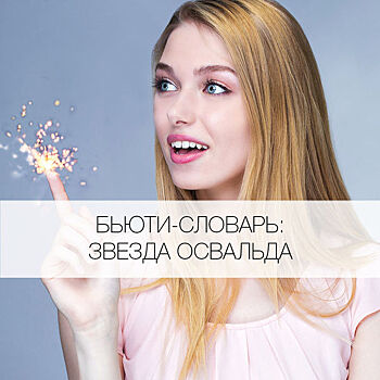 Что такое звезда Освальда?